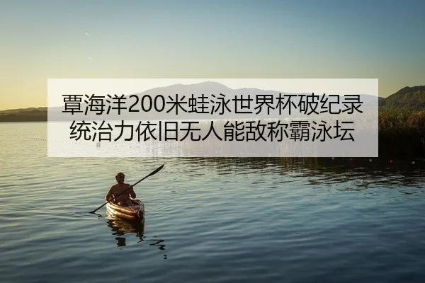 tan-hai-yang-mi-wa-yong-shi-jie-bei-po-ji-lu-tong-zhi-li-yi-jiu-wu-ren-neng-di-cheng-ba-yong-tan-2-140.jpg